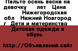 Пальто осень-весна на девочку 4-5 лет › Цена ­ 1 000 - Нижегородская обл., Нижний Новгород г. Дети и материнство » Детская одежда и обувь   